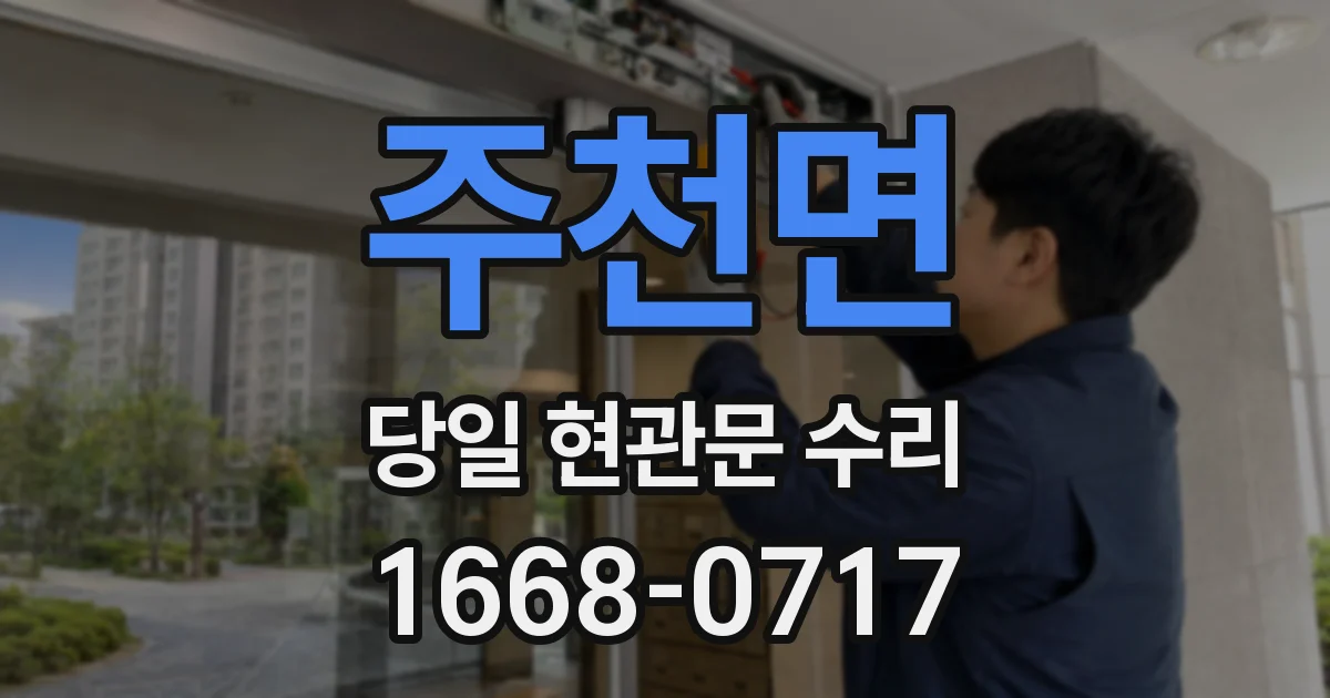 주천면 당일 현관문 수리