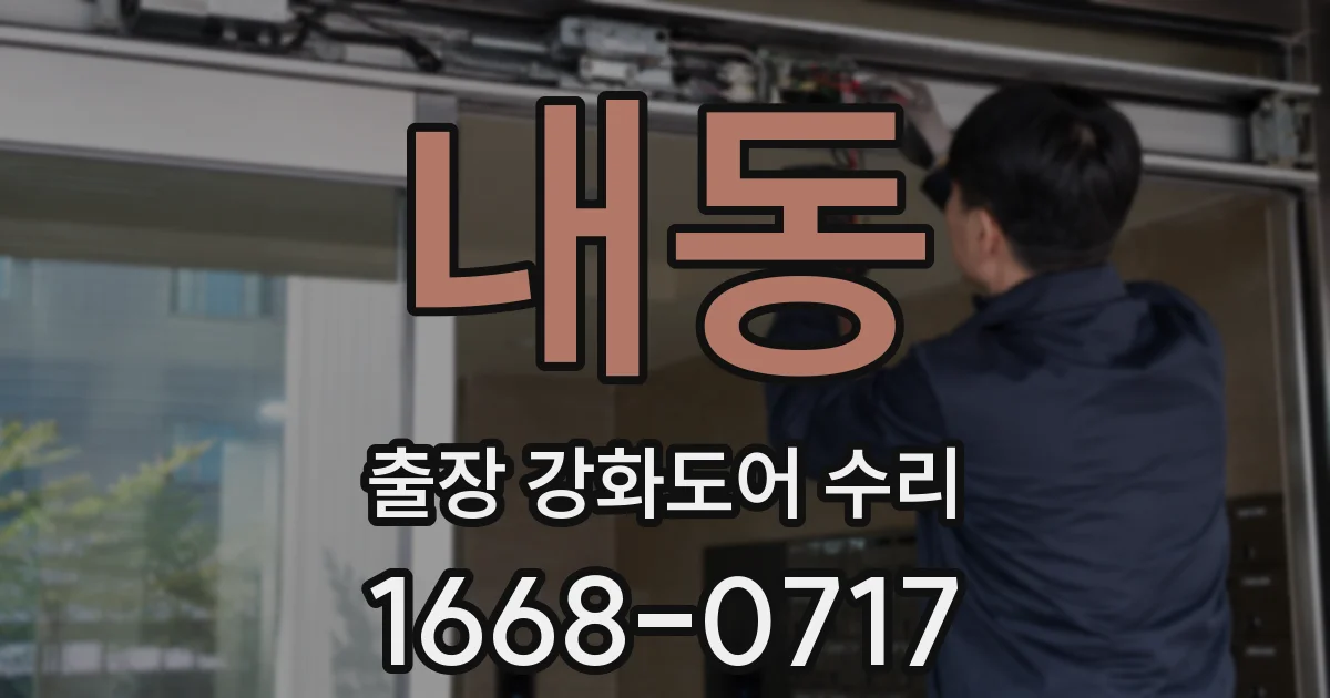 내동 출장 강화도어 수리