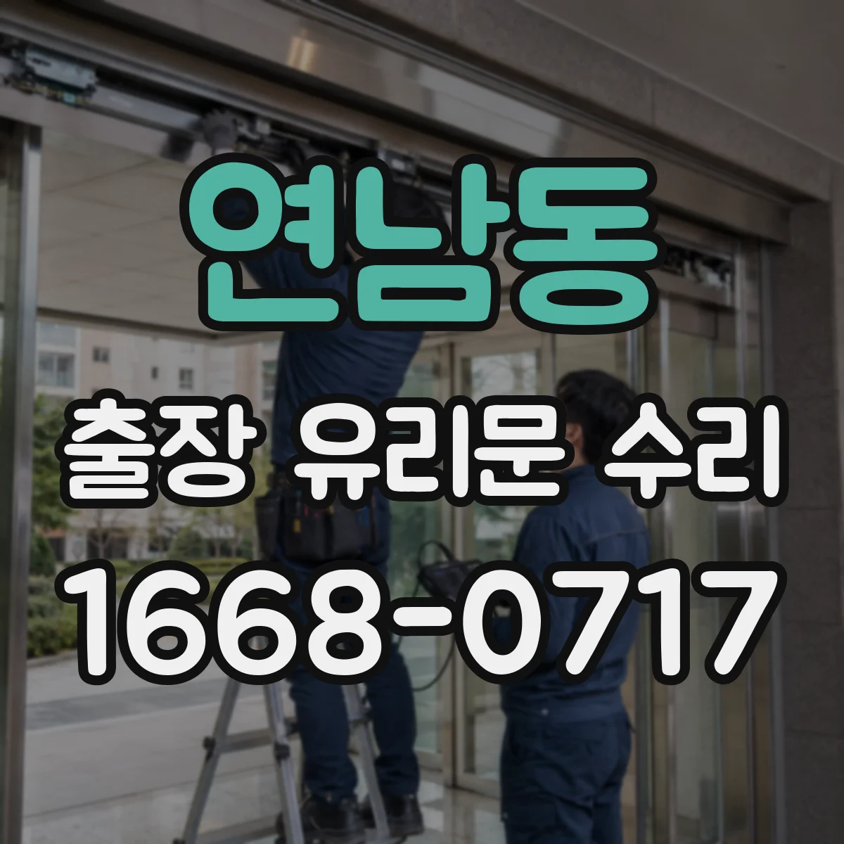 연남동 출장 유리문 수리
