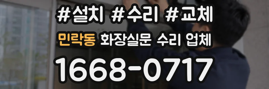 민락동 화장실문 수리 업체