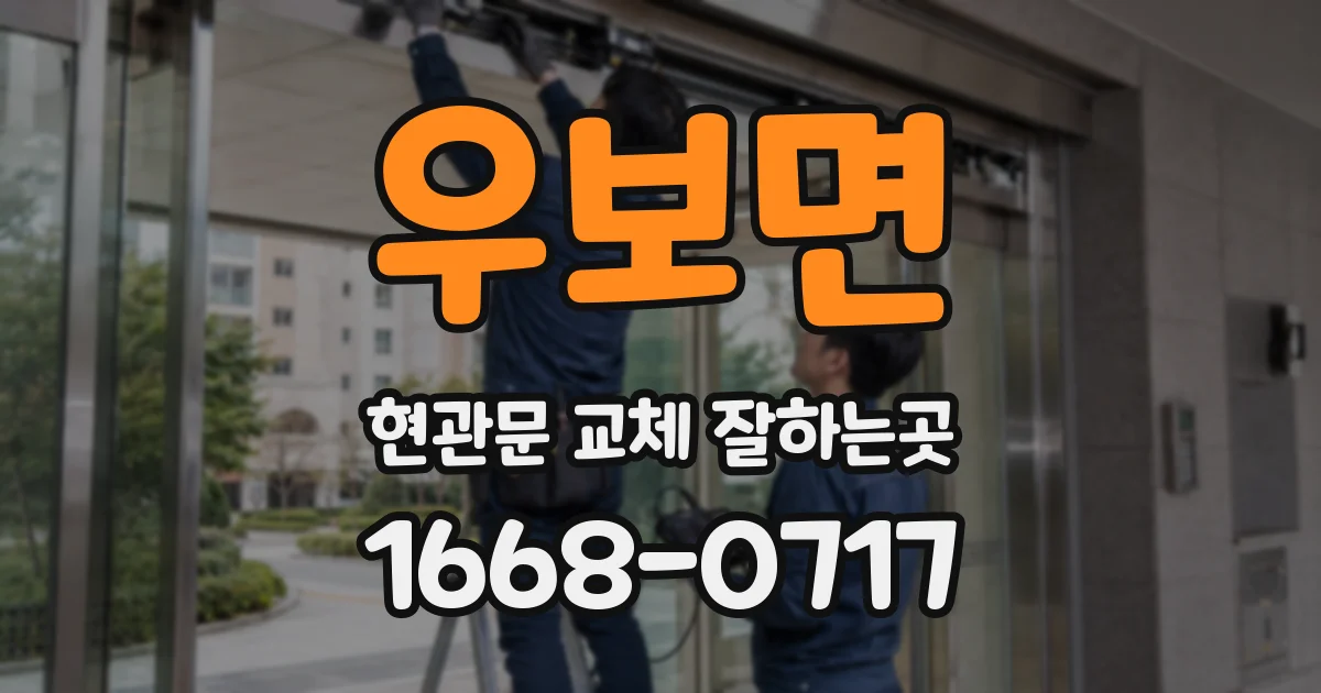 우보면 현관문 교체 잘하는곳