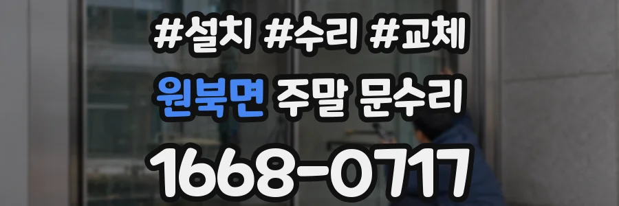 원북면 주말 문수리