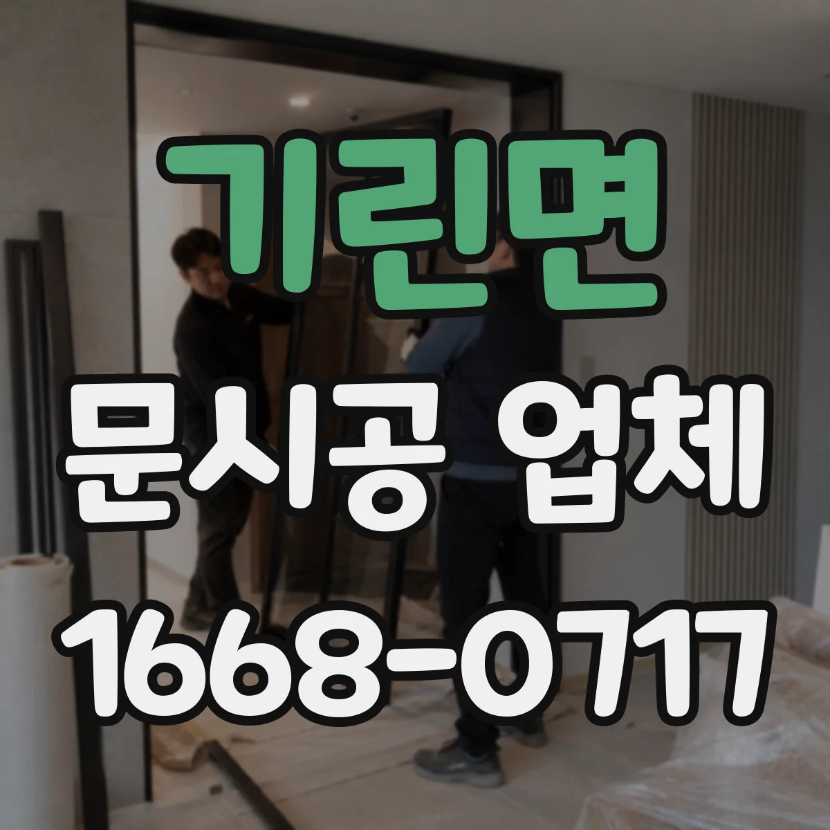 기린면 문시공 업체