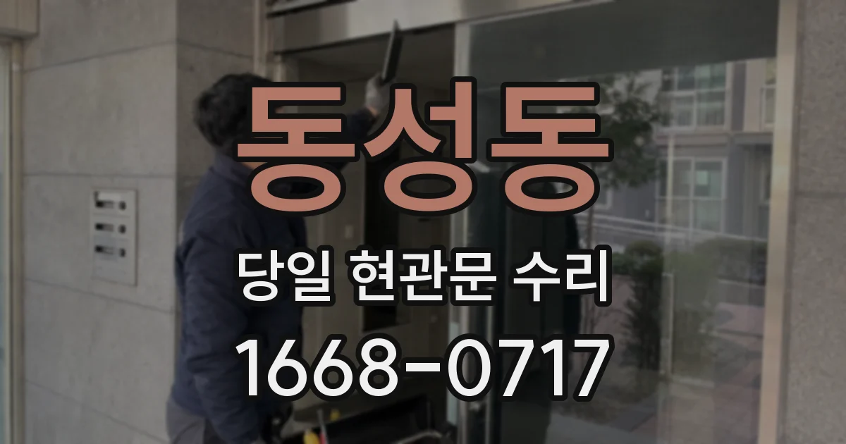 동성동 당일 현관문 수리