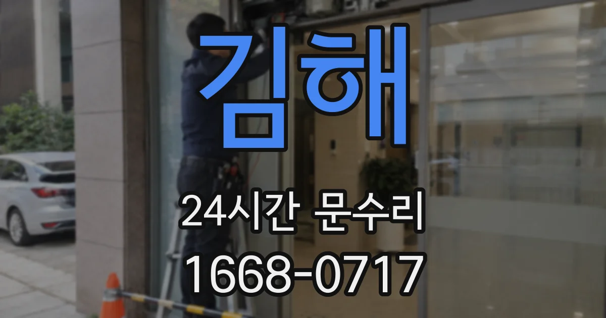 김해 24시간 문수리