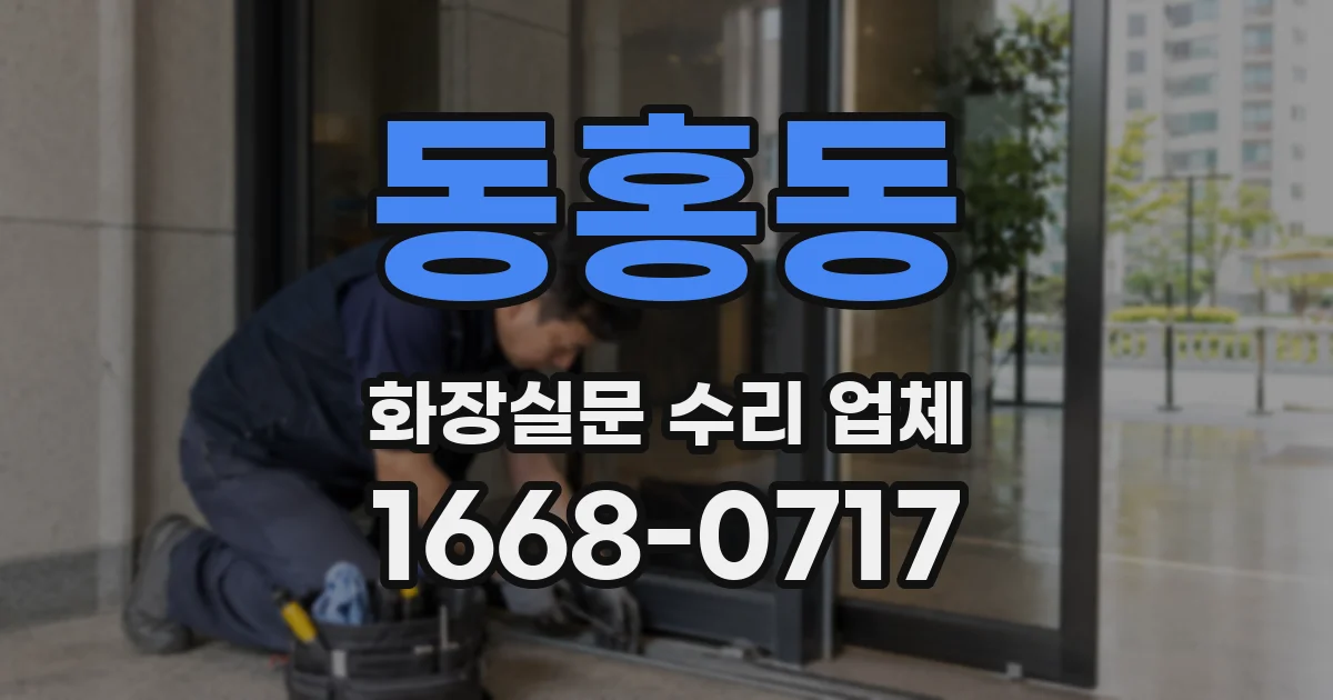 동홍동 화장실문 수리 업체
