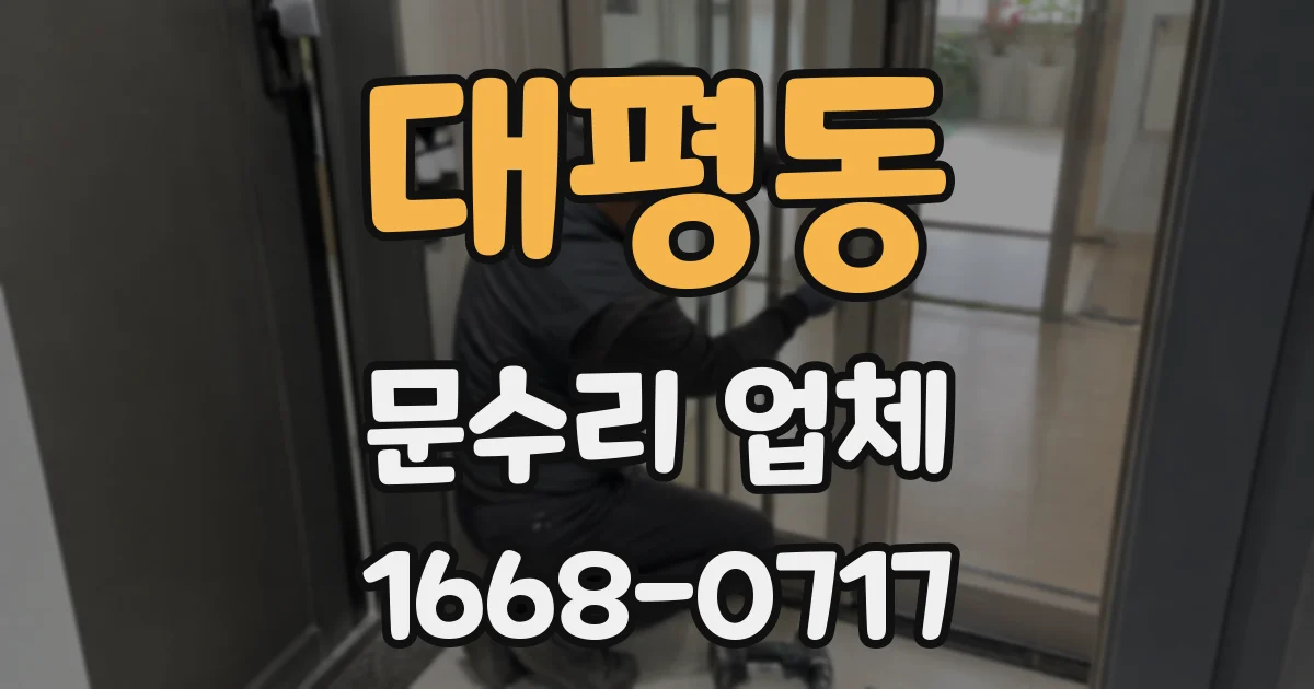 대평동 문수리 업체