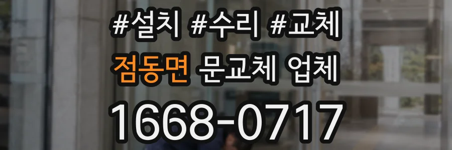 점동면 문교체 업체