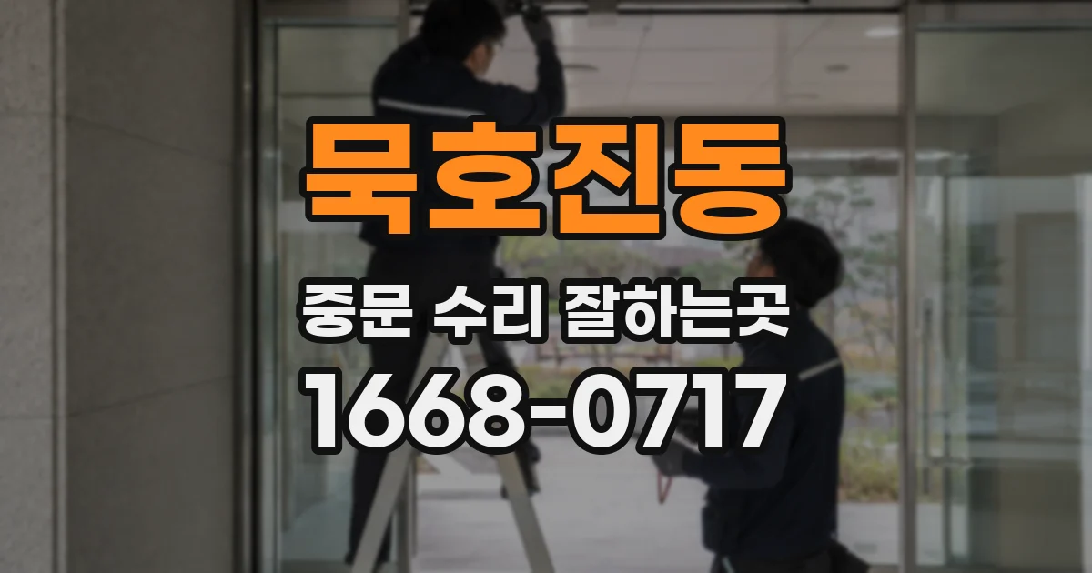 묵호진동 중문 수리 잘하는곳