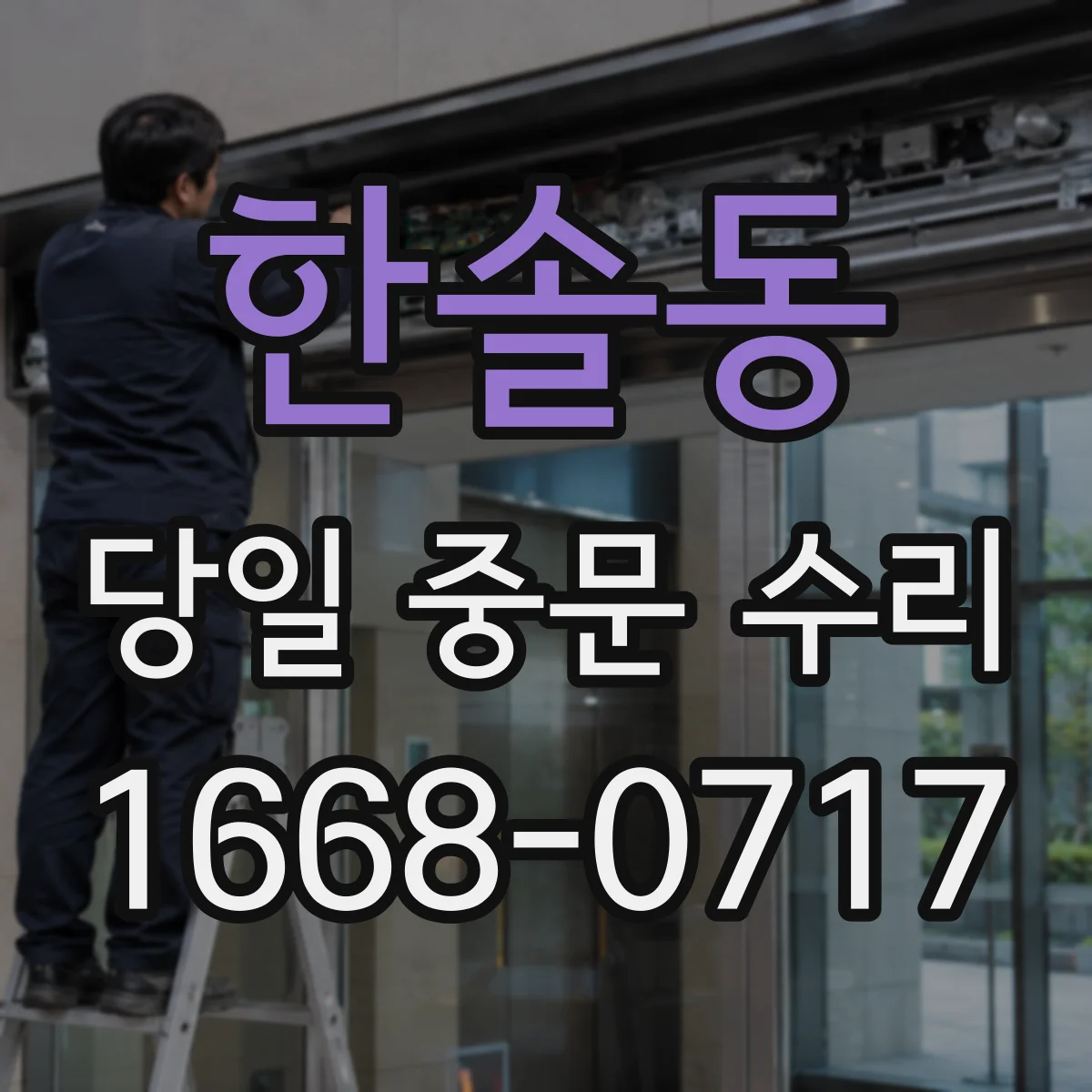 한솔동 당일 중문 수리