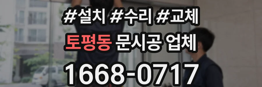 토평동 문시공 업체
