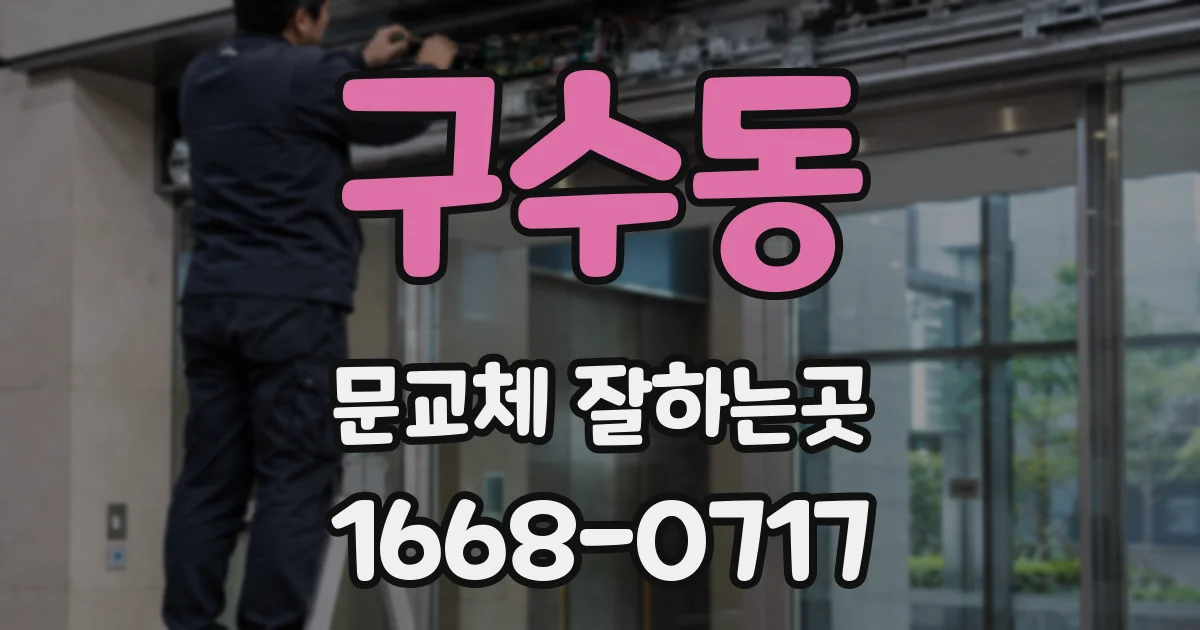 구수동 문교체 잘하는곳