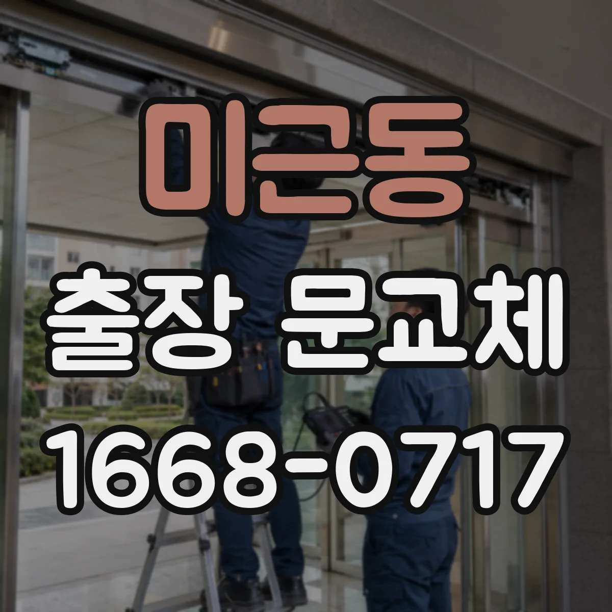 미근동 출장 문교체