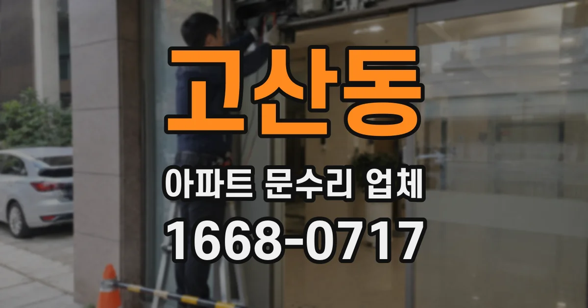 고산동 아파트 문수리 업체