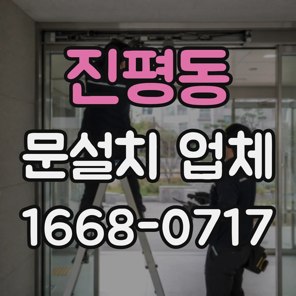 진평동 문설치 업체