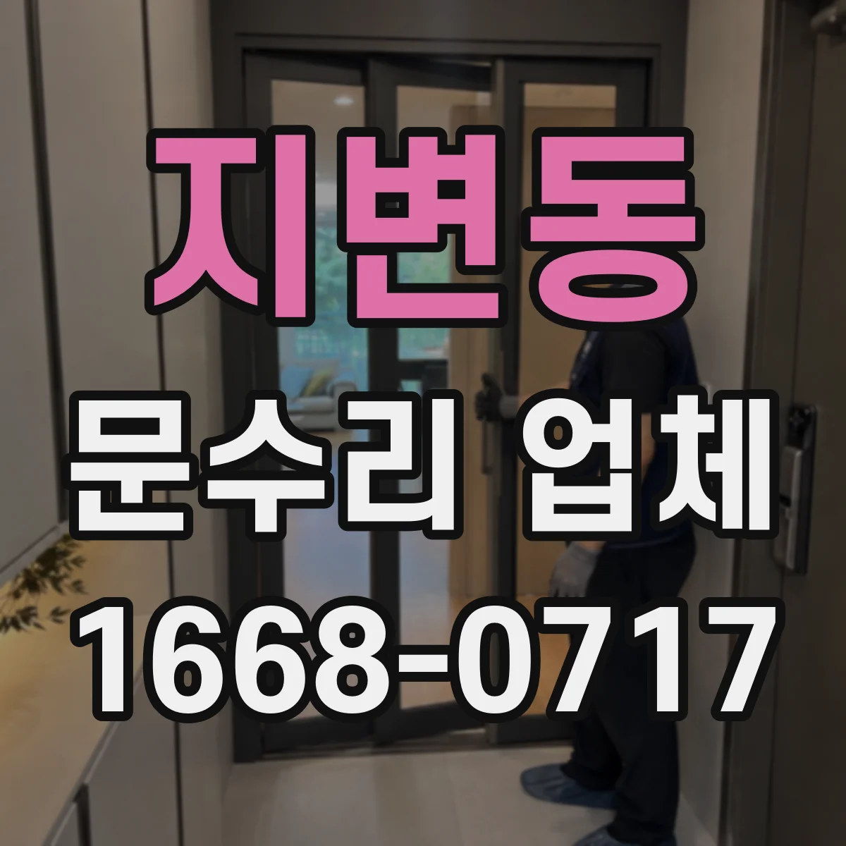 지변동 문수리 업체 경첩·클로저 점검 후 문닫힘 속도 조절