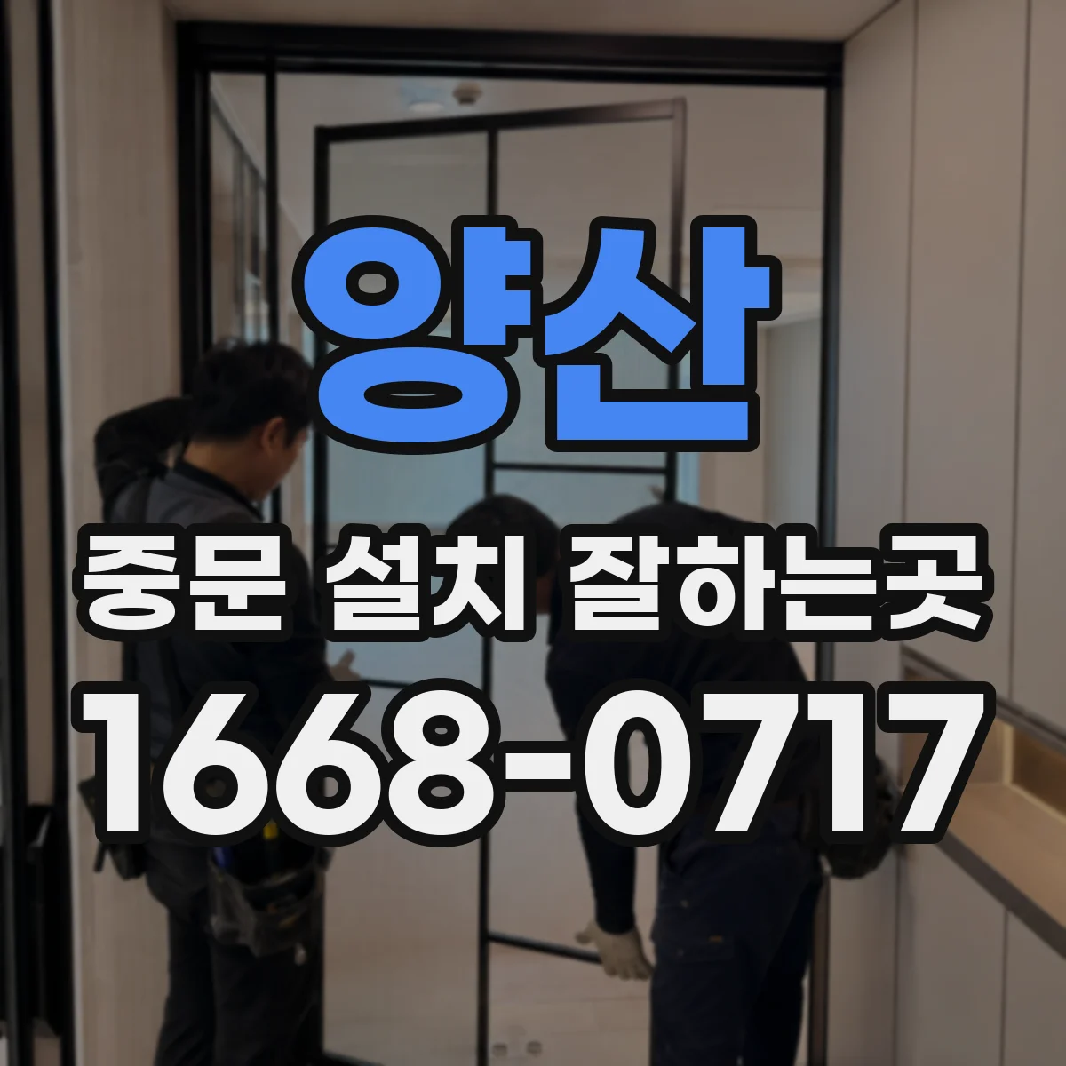 양산 중문 설치 잘하는곳 거실 동선을 살리는 3연동 중문 배치