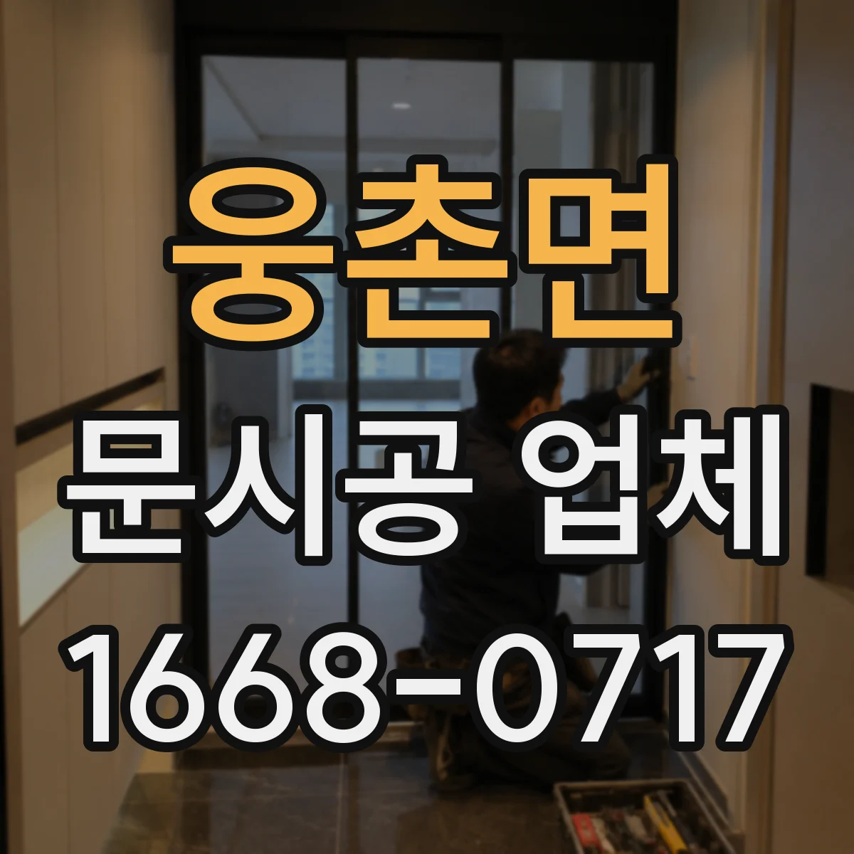 웅촌면 문시공 업체