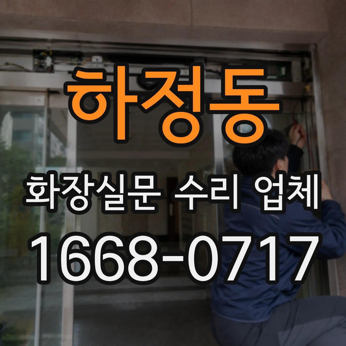 하정동 화장실문 수리 업체