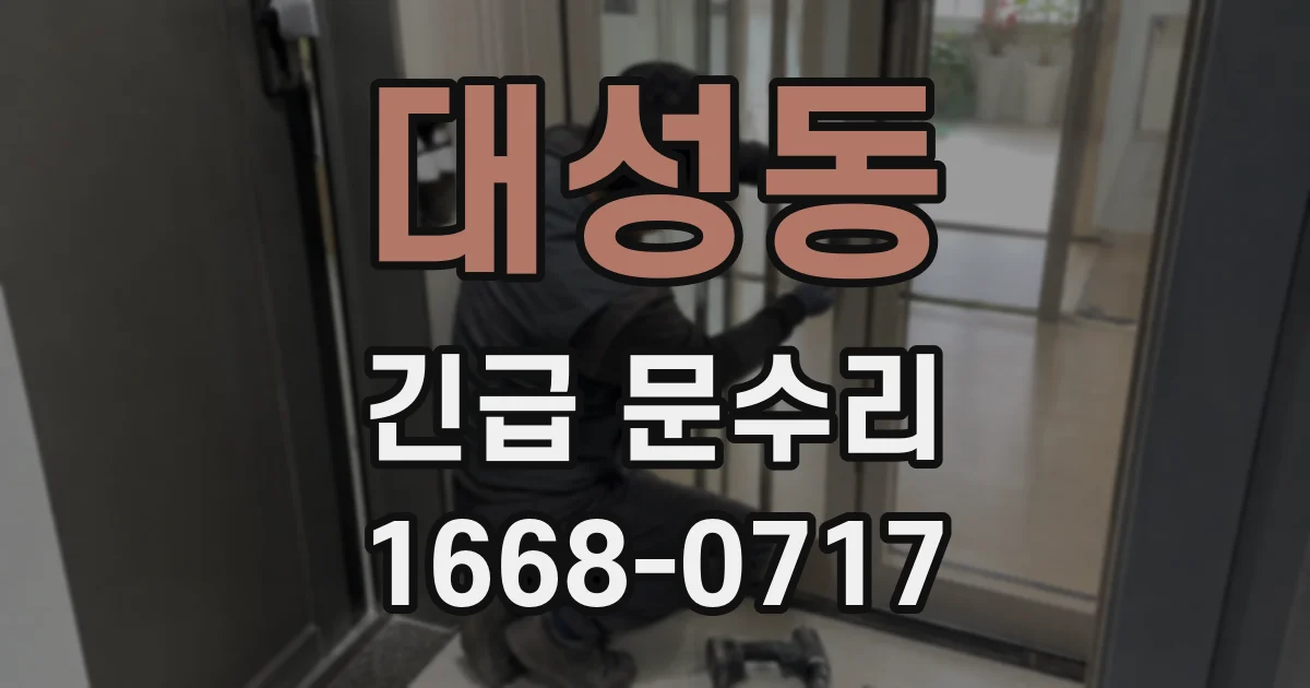 대성동 긴급 문수리