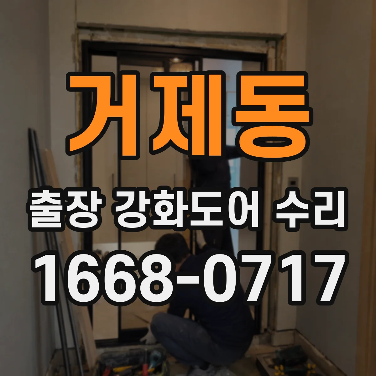 거제동 출장 강화도어 수리