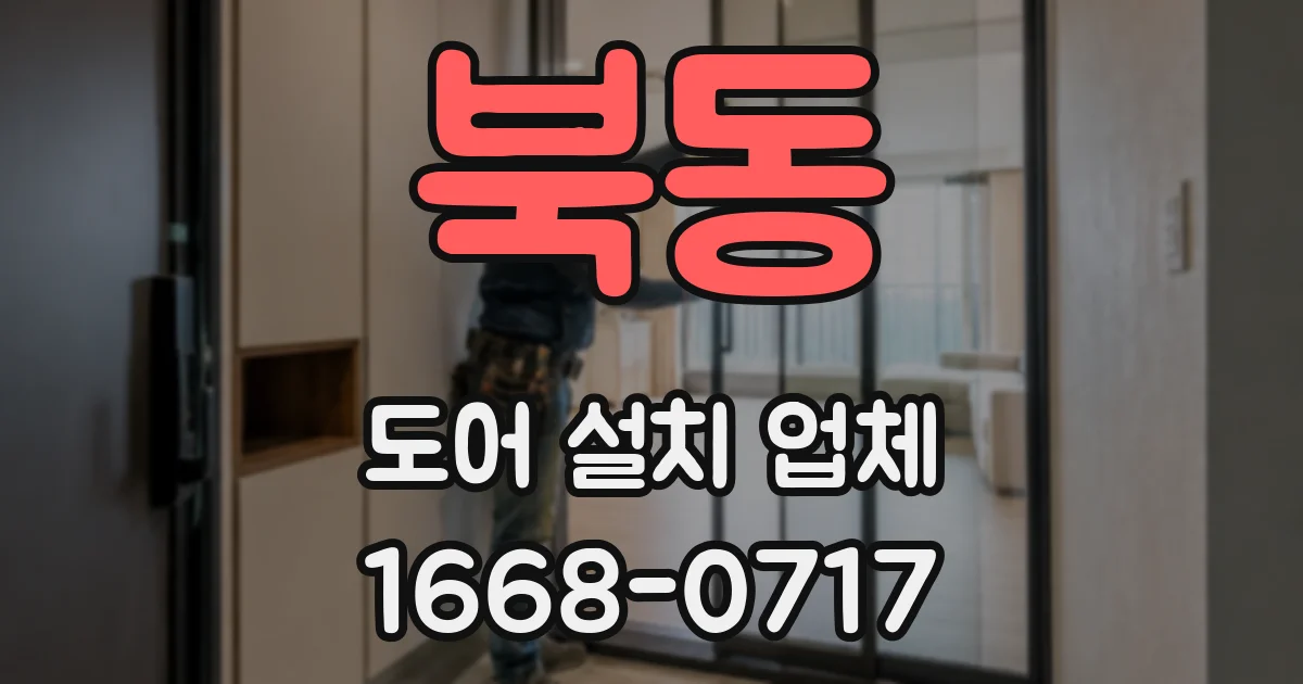 북동 도어 설치 업체