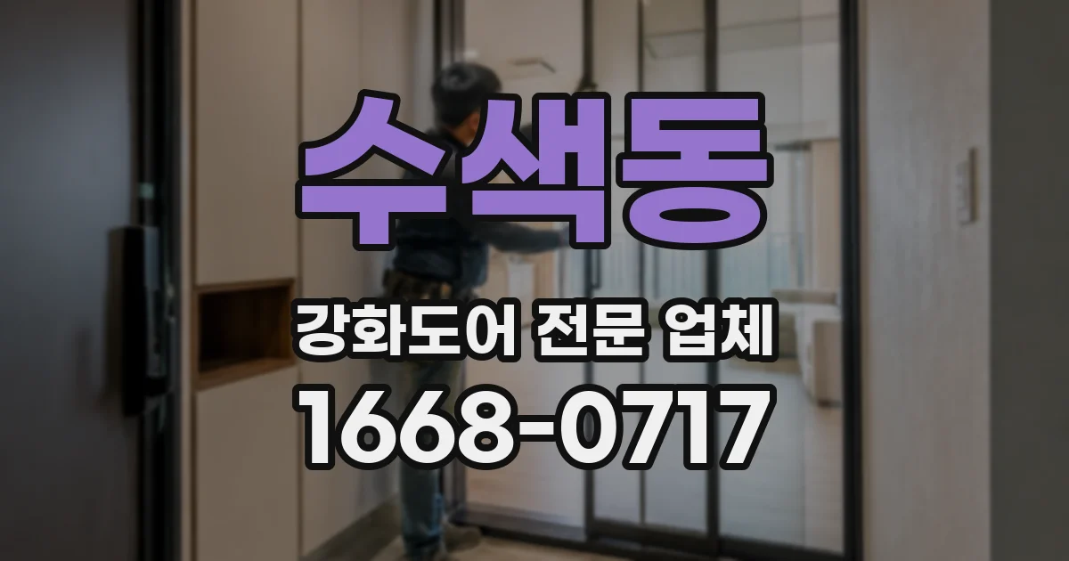 수색동 강화도어 전문 업체