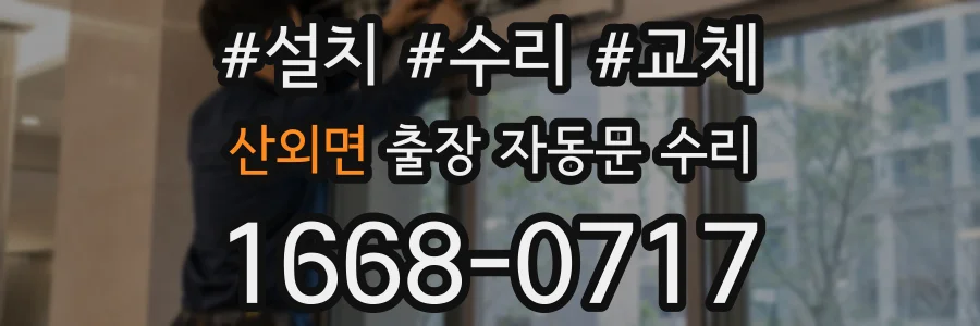 산외면 출장 자동문 수리