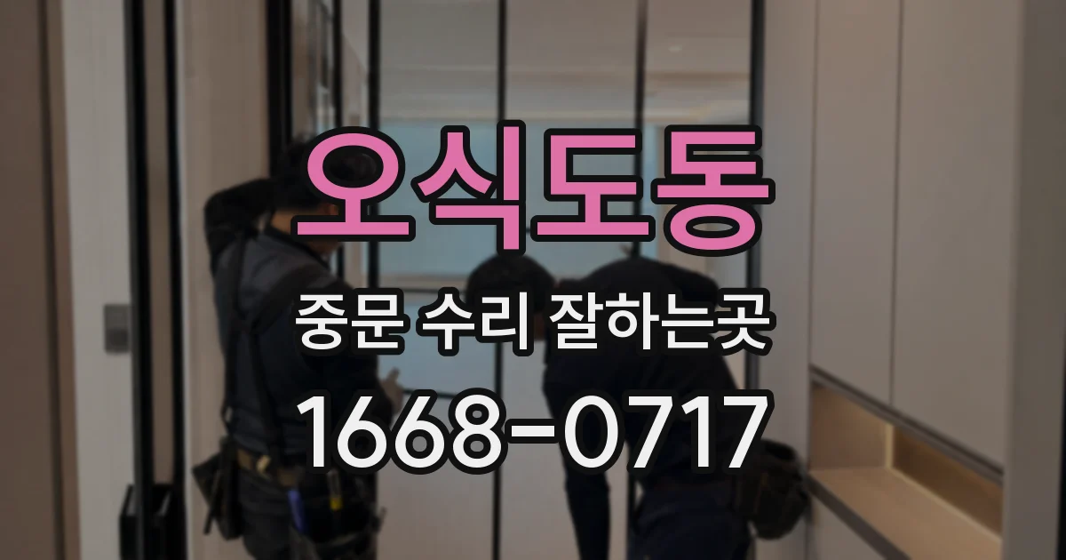 오식도동 중문 수리 잘하는곳