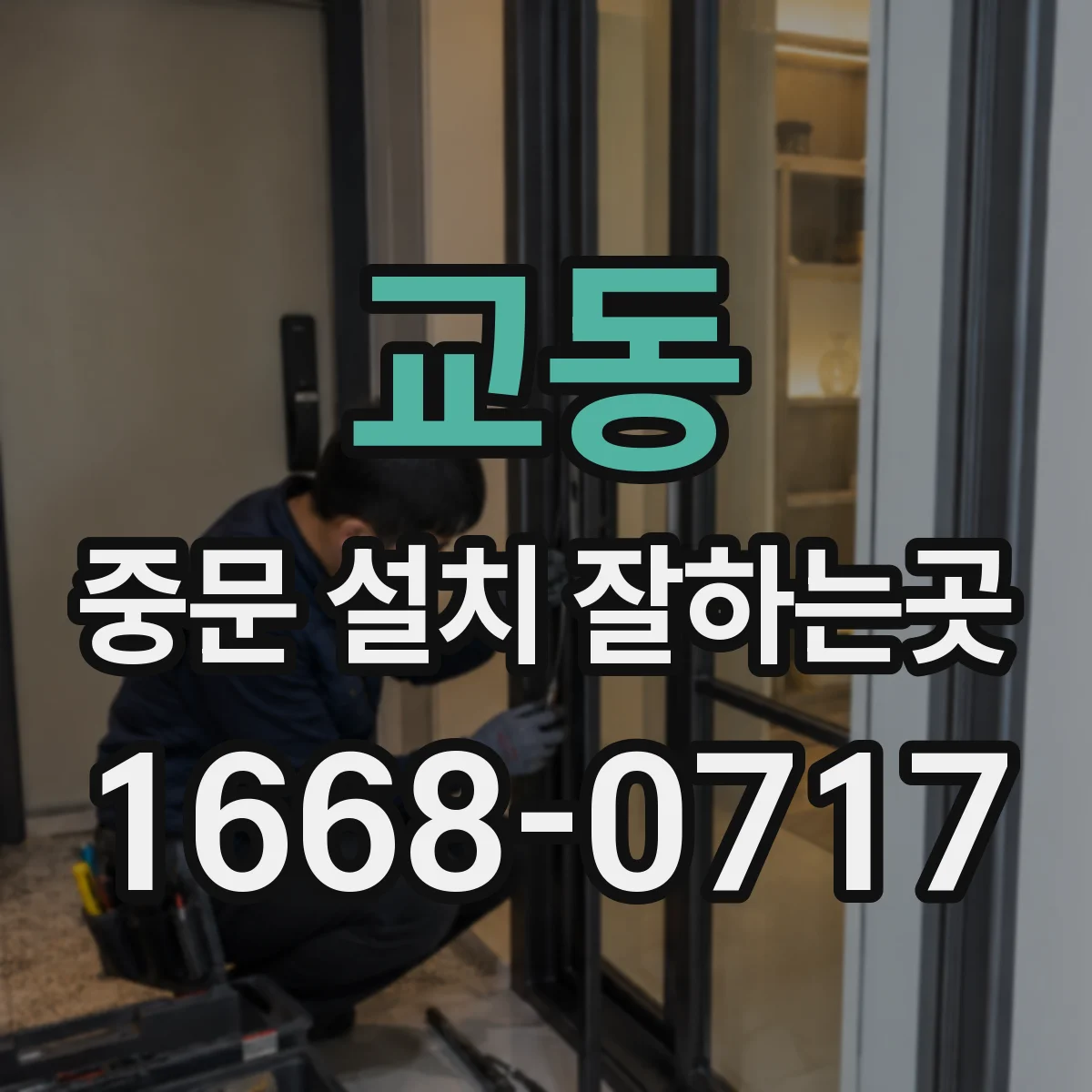 교동 중문 설치 잘하는곳