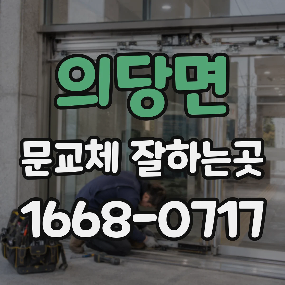 의당면 문교체 잘하는곳