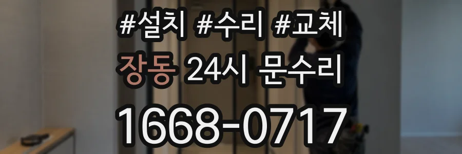 장동 24시 문수리