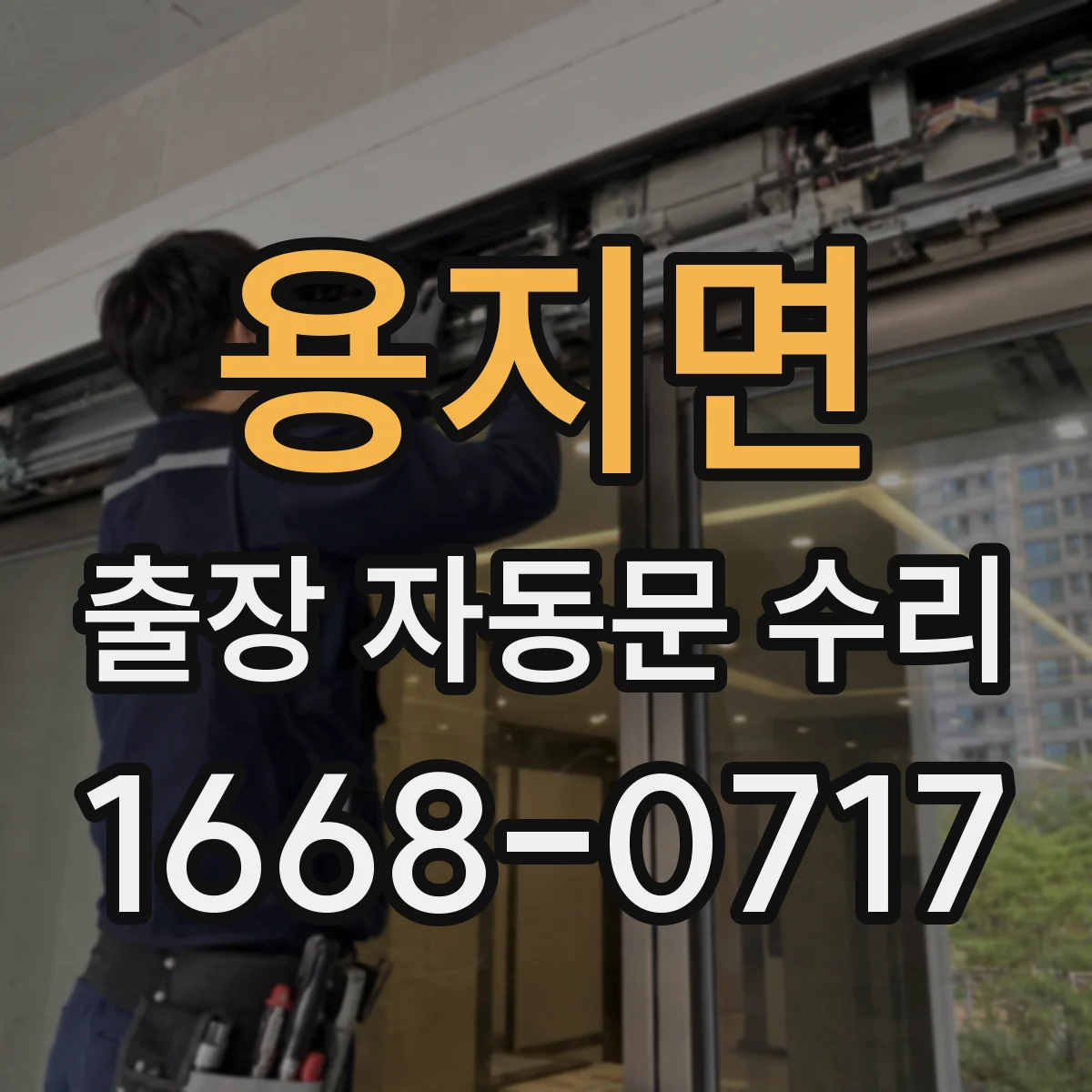 용지면 출장 자동문 수리
