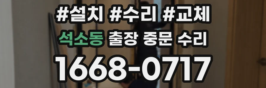 석소동 출장 중문 수리