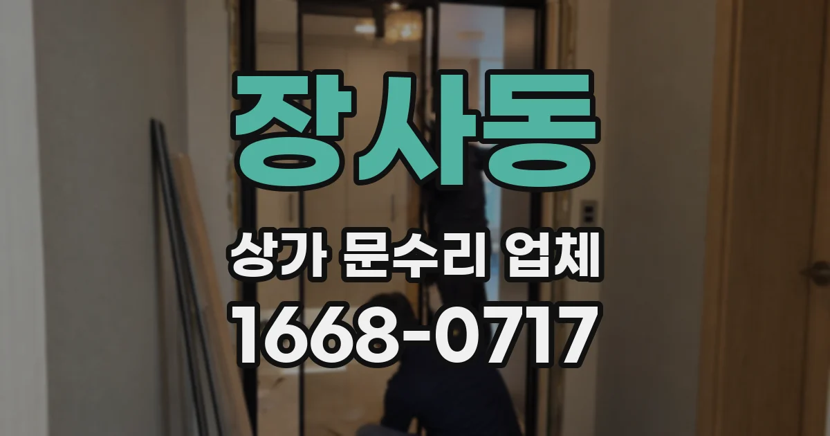 장사동 상가 문수리 업체