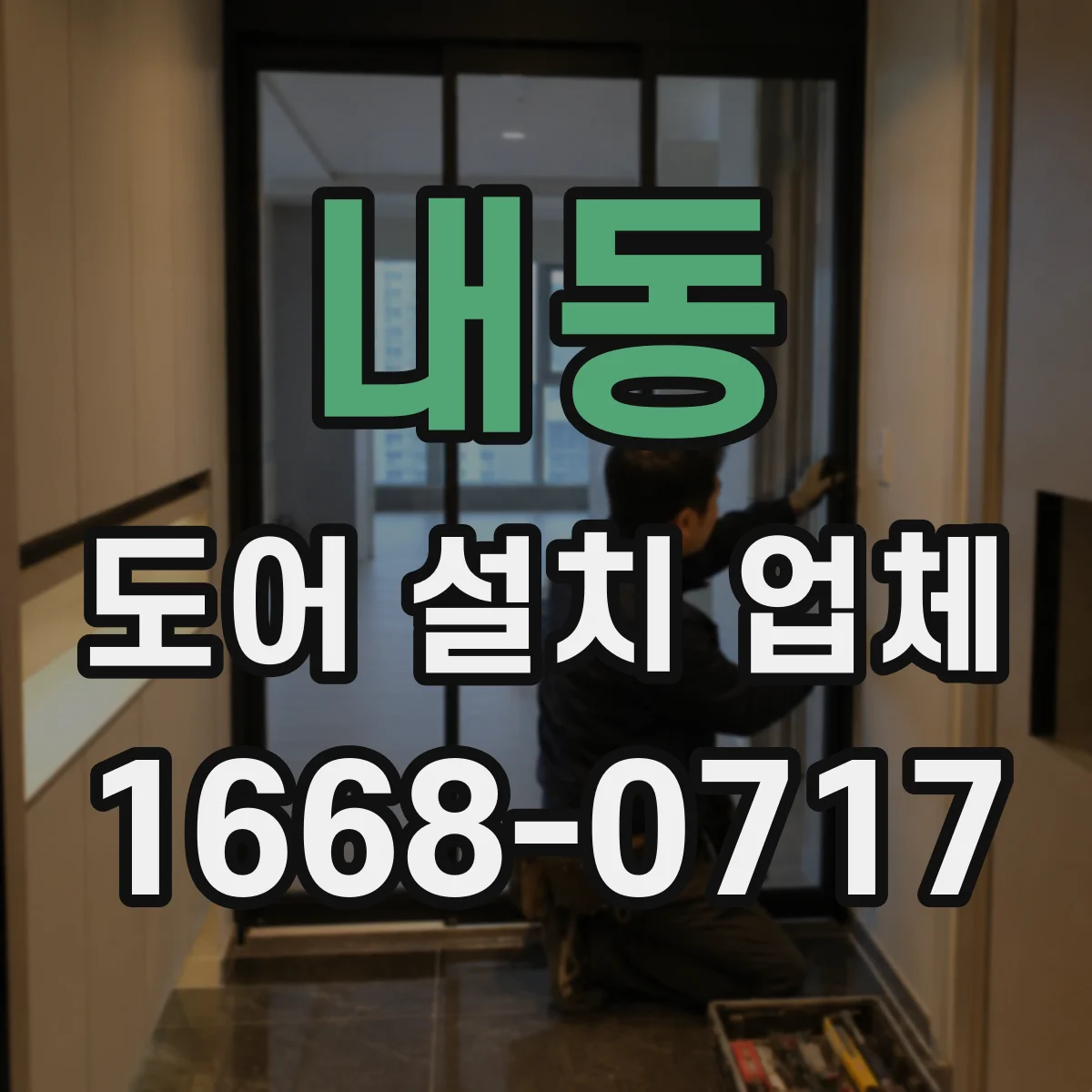 내동 도어 설치 업체