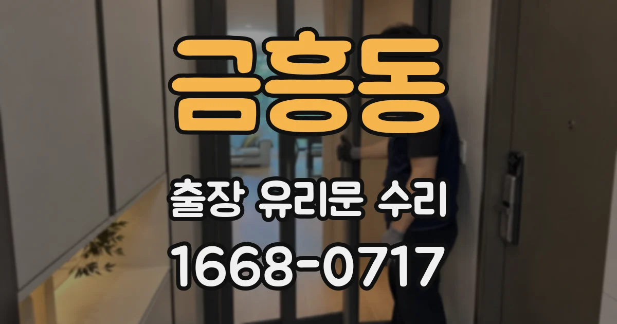 금흥동 출장 유리문 수리