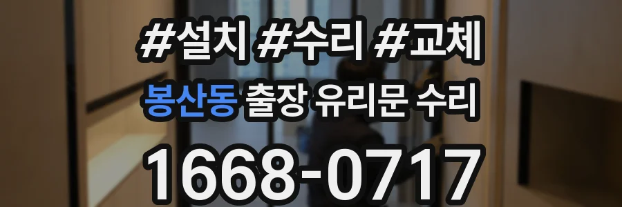 봉산동 출장 유리문 수리