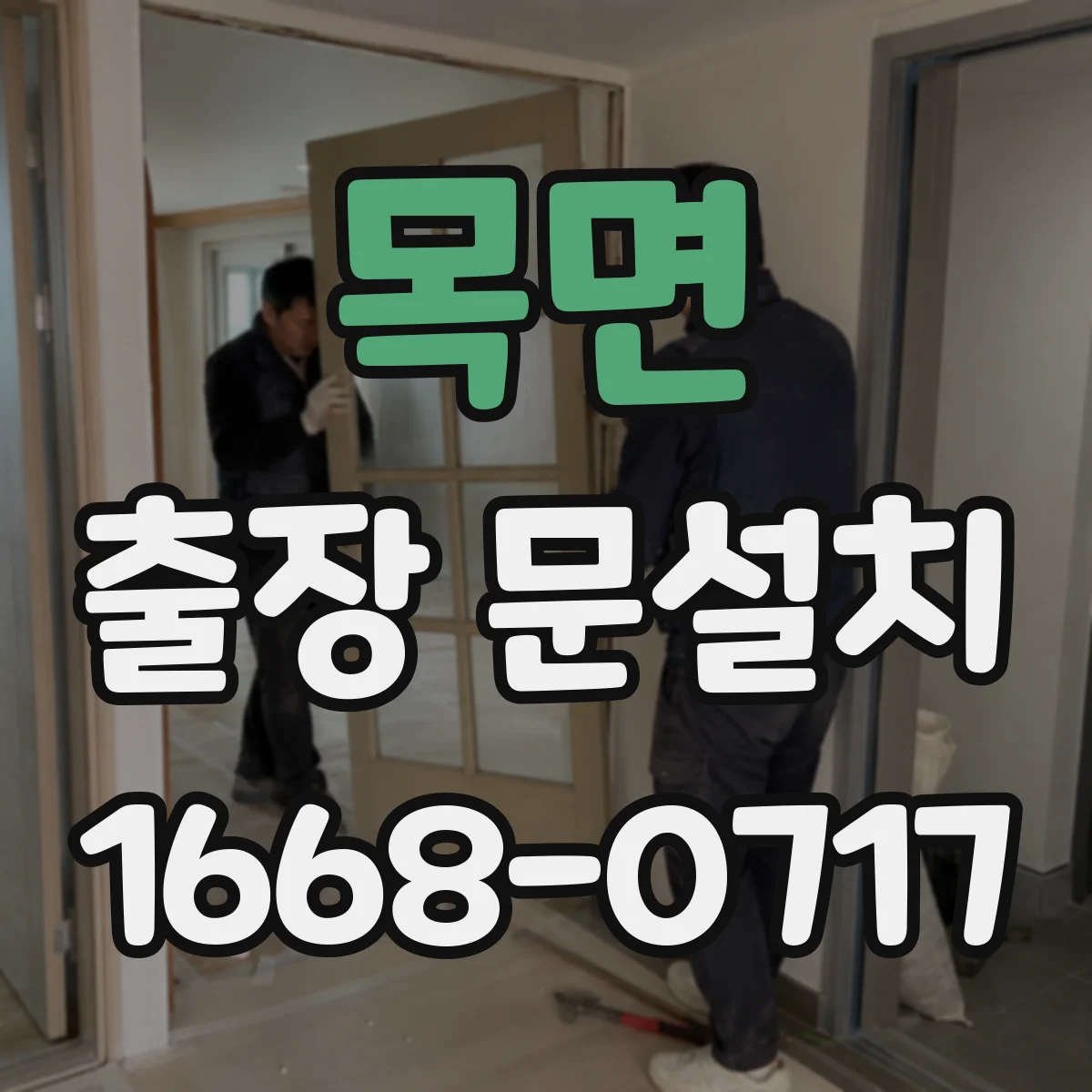 목면 출장 문설치