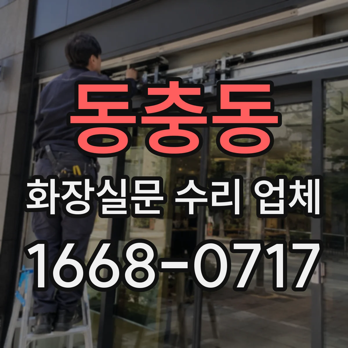 동충동 화장실문 수리 업체