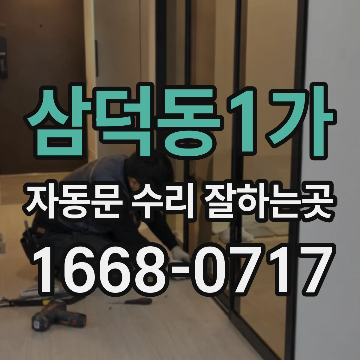 삼덕동1가 자동문 수리 잘하는곳