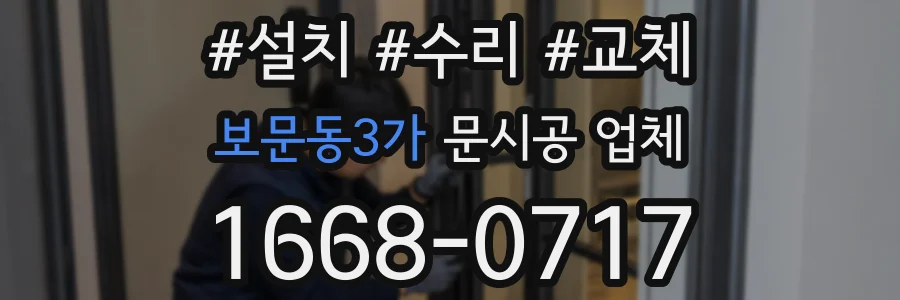 보문동3가 문시공 업체