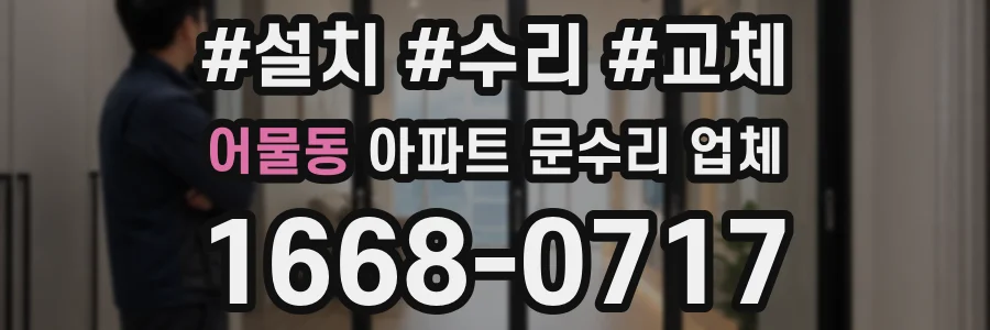어물동 아파트 문수리 업체
