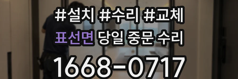 표선면 당일 중문 수리