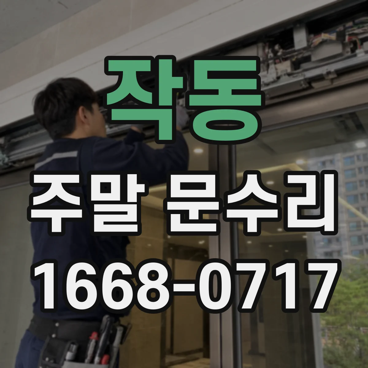 작동 주말 문수리