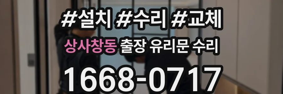 상사창동 출장 유리문 수리