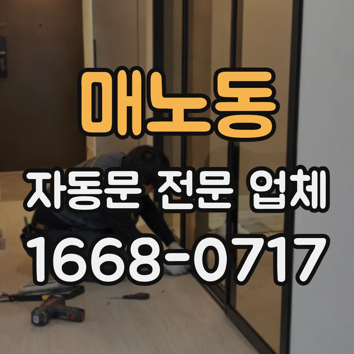 매노동 자동문 전문 업체