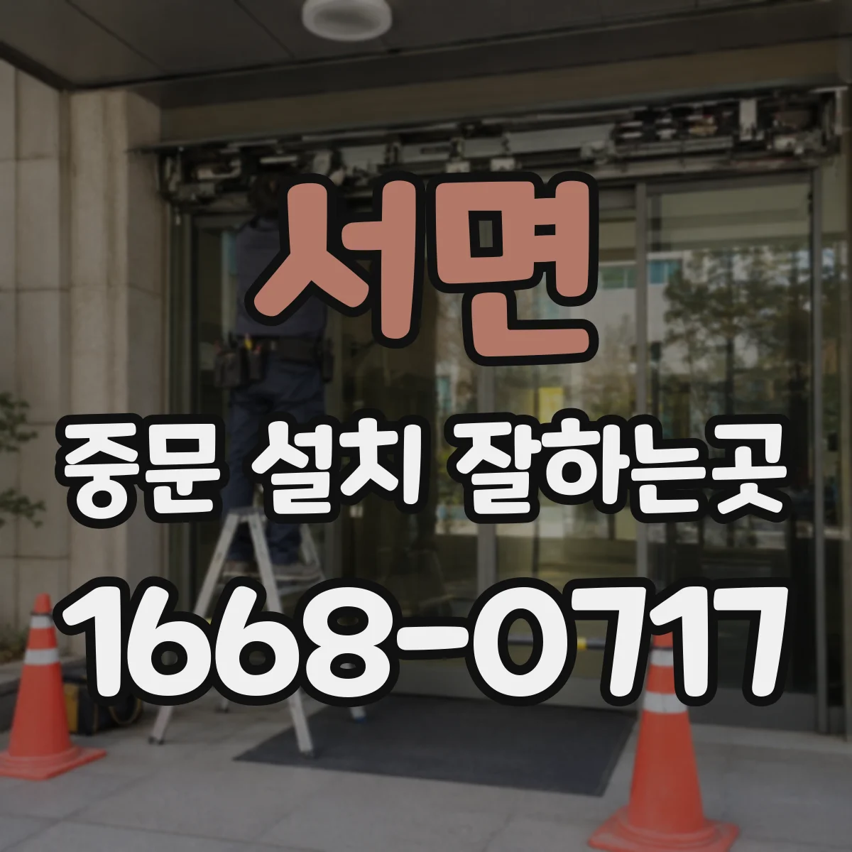 서면 중문 설치 잘하는곳