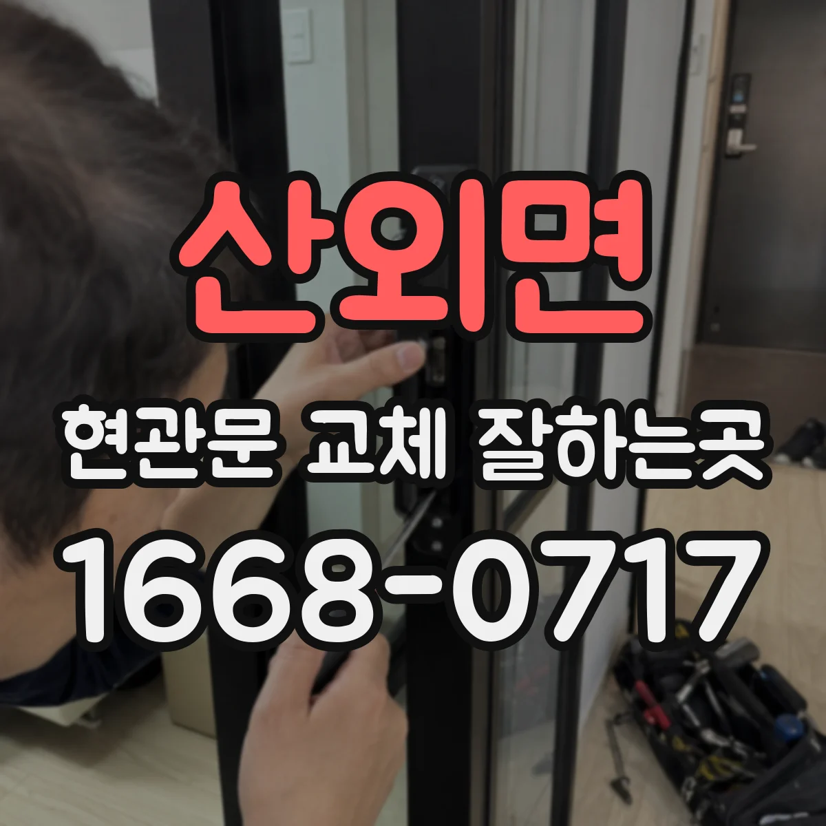 산외면 현관문 교체 잘하는곳