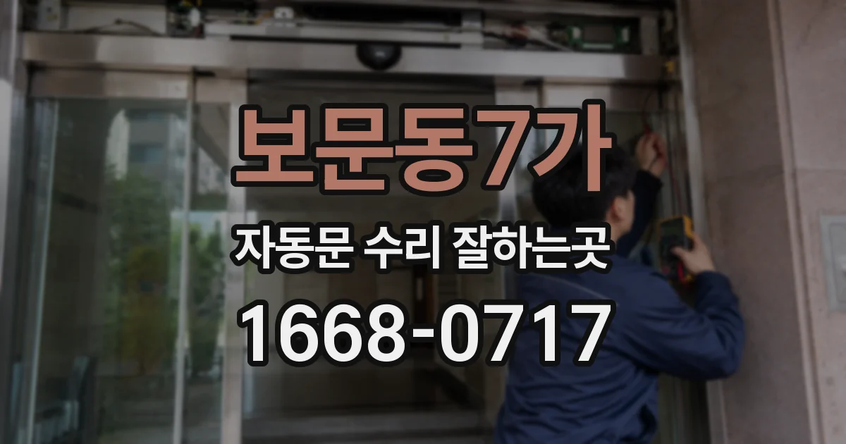 보문동7가 자동문 수리 잘하는곳